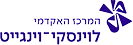 המרכז האקדמי לוינסקי־וינגייט