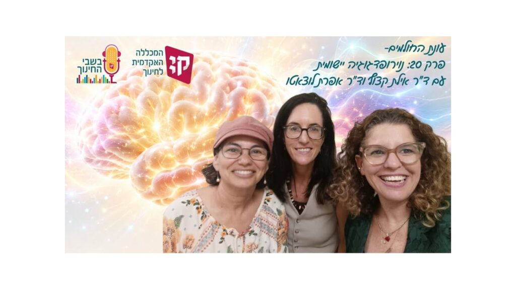 תונה של דר דפנה גרניט, דר אפרת לוצאטו ודר אילת קצוף