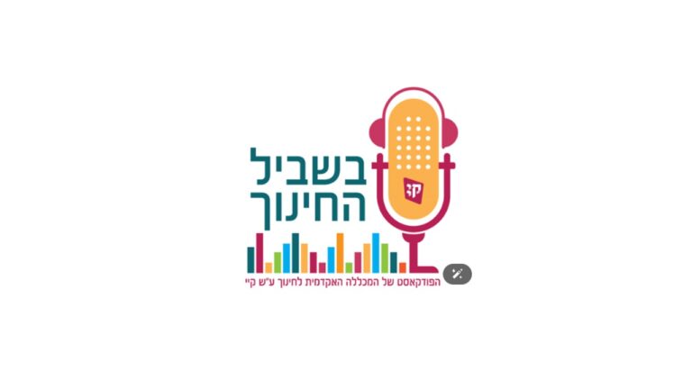 לוגו של הפודקאסט בשביל החינוך. מיקרופון ולידו המילים בשביל החינוך