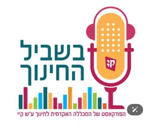 לוגו של הפודקאסט בשביל החינוך. מיקרופון ולידו המילים בשביל החינוך