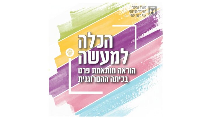 לוגו של הפודקאסט הכלה למעשה של משרד החינוך. פסים צבעוניים עם שם הפודקאסט.